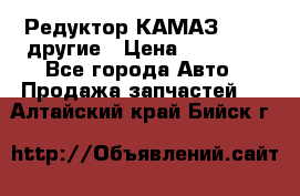 Редуктор КАМАЗ 46,54,другие › Цена ­ 35 000 - Все города Авто » Продажа запчастей   . Алтайский край,Бийск г.